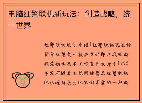 电脑红警联机新玩法：创造战略，统一世界