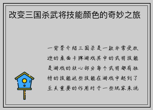 改变三国杀武将技能颜色的奇妙之旅
