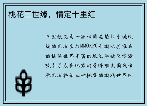 桃花三世缘，情定十里红