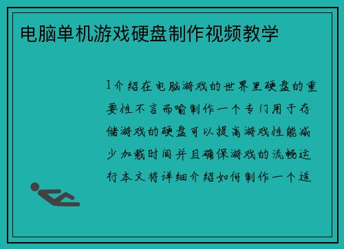电脑单机游戏硬盘制作视频教学