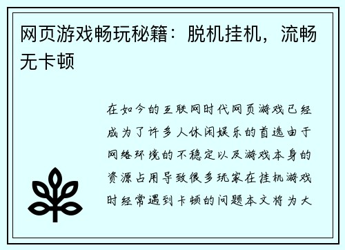 网页游戏畅玩秘籍：脱机挂机，流畅无卡顿