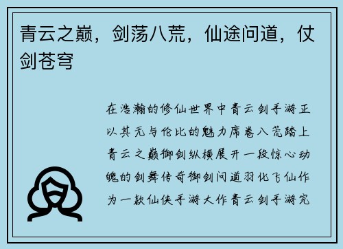 青云之巅，剑荡八荒，仙途问道，仗剑苍穹