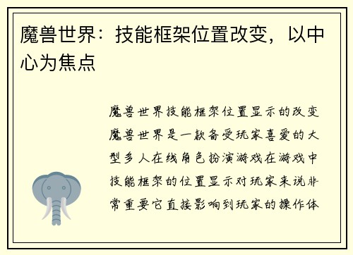 魔兽世界：技能框架位置改变，以中心为焦点