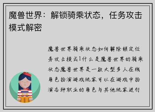 魔兽世界：解锁骑乘状态，任务攻击模式解密