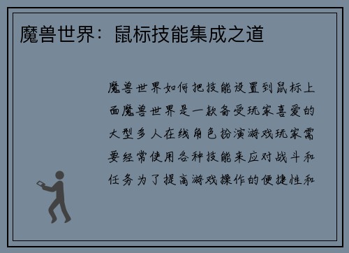 魔兽世界：鼠标技能集成之道