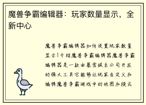 魔兽争霸编辑器：玩家数量显示，全新中心